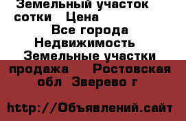 Земельный участок 33 сотки › Цена ­ 1 800 000 - Все города Недвижимость » Земельные участки продажа   . Ростовская обл.,Зверево г.